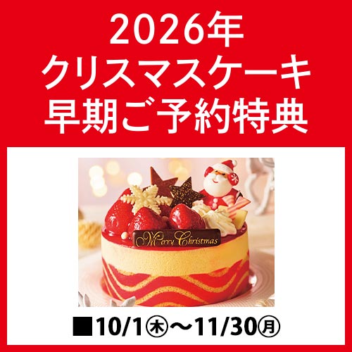 2026年クリスマスケーキ 早期ご予約特典
