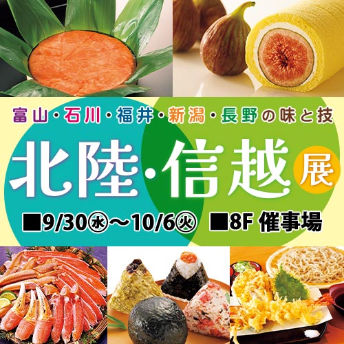 北陸・信越展