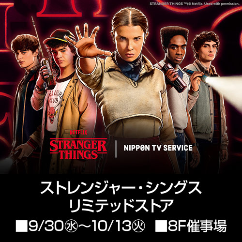 Netflixシリーズ 「ストレンジャー・シングス 未知の世界」LIMITED STORE