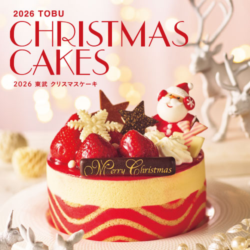 2026年 東武 クリスマスケーキ