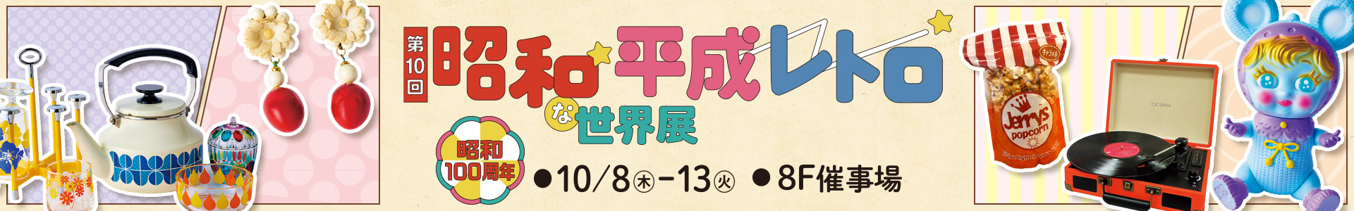 第10回 昭和平成レトロな世界展