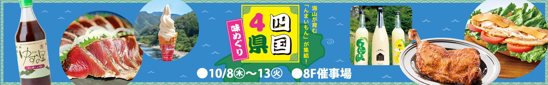 四国4県 味めぐり