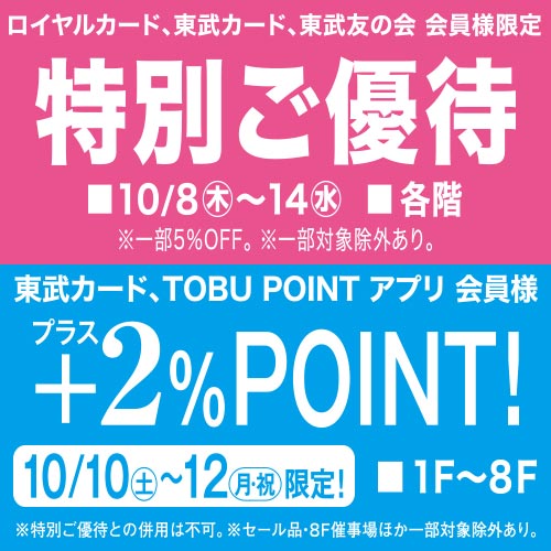 ロイヤルカード、東武カード、東武友の会 会員様 特別ご優待