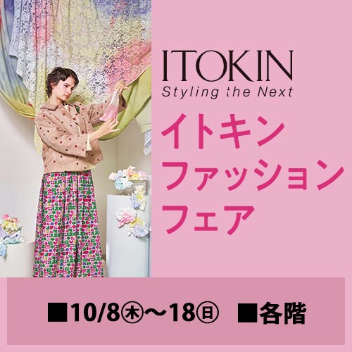 イトキンファッションフェア