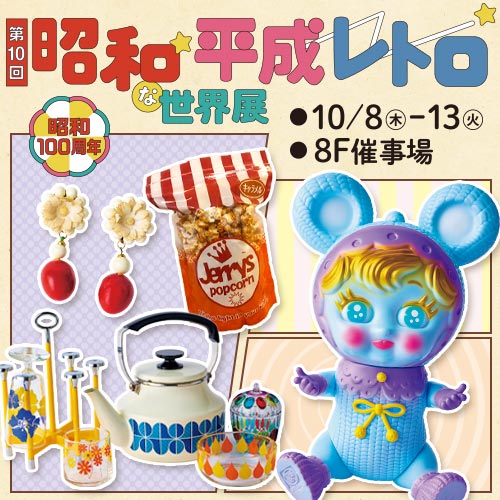 第10回 昭和平成レトロな世界展