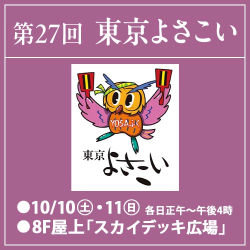 第27回 東京よさこい