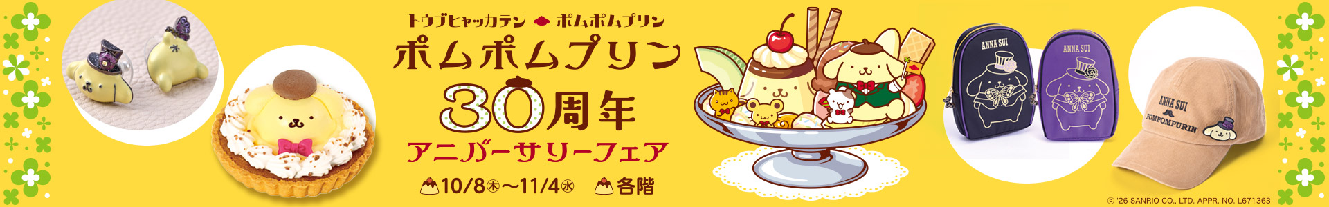 ポムポムプリン 30周年アニバーサリーフェア