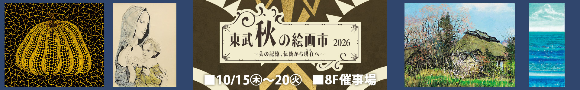 東武秋の絵画市2026