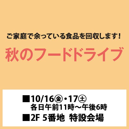 秋のフードドライブ