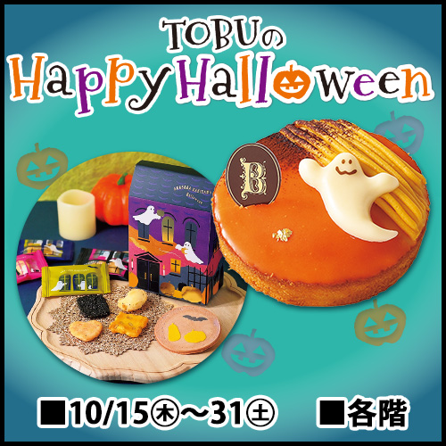 TOBUのHappy Halloween