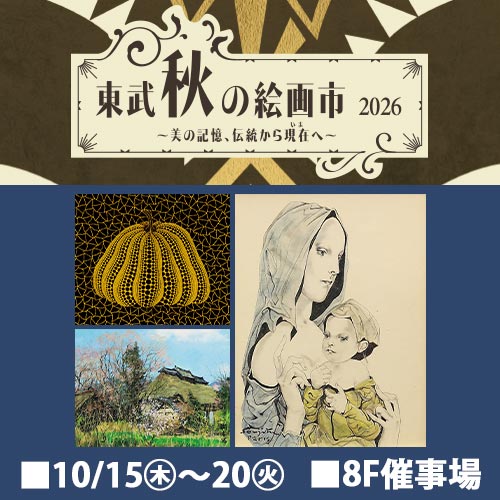 東武秋の絵画市2026