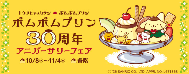 ポムポムプリン 30周年アニバーサリーフェア