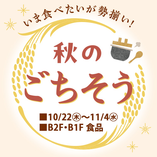 いま食べたいが勢揃い！ 《秋のごちそう》