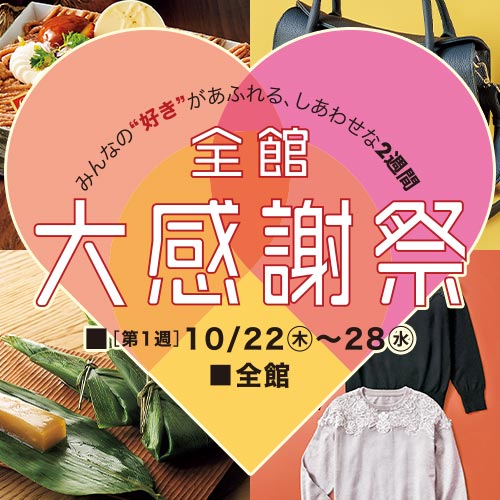 全館 大感謝祭 [第1週]