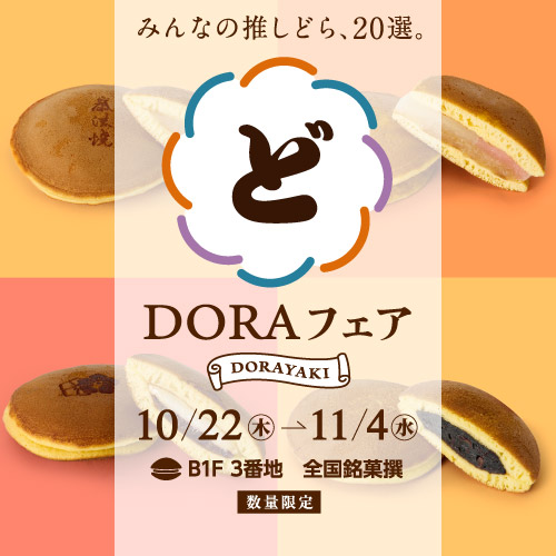 DORAフェア