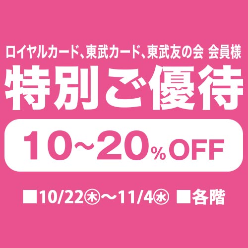 ロイヤルカード、東武カード、東武友の会 会員様 特別ご優待