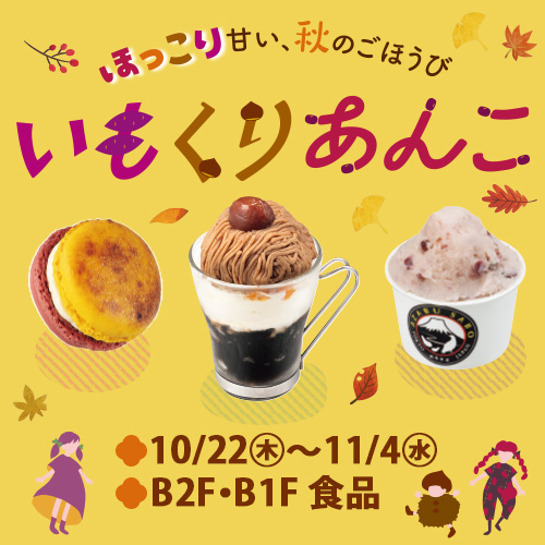 ほっこり甘い、秋のごほうび 《いも くり あんこ》