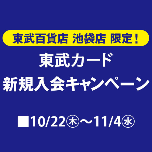 東武カード 新規入会キャンペーン