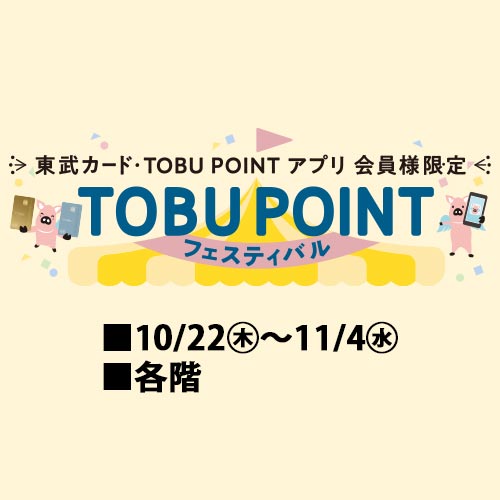 TOBU POINT フェスティバル