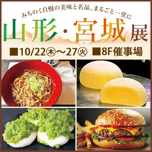 山形・宮城展