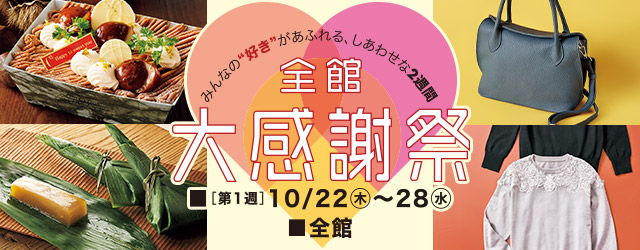 全館 大感謝祭 [第1週]