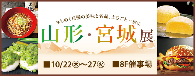 山形・宮城展