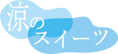 涼のスイーツ