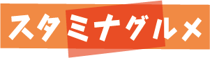 スタミナグルメ