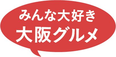 みんな大好き 大阪グルメ