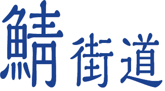 鯖街道