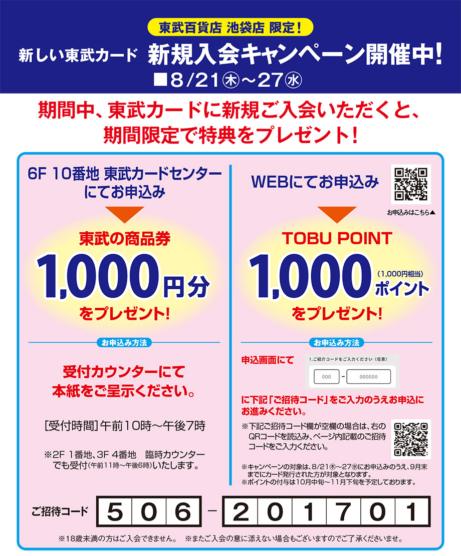 東武百貨店 池袋店 限定！新しい東武カード 新規入会キャンペーン開催中！