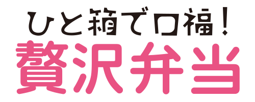 ひと箱で口福！贅沢弁当