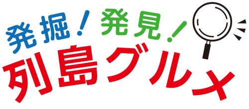 発掘！発見！列島グルメ