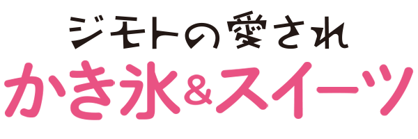 ジモトの愛されかき氷スイーツ