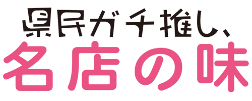 県民ガチ推し、名店の味