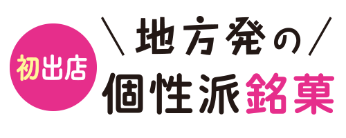 初出店 地方発の個性派銘菓