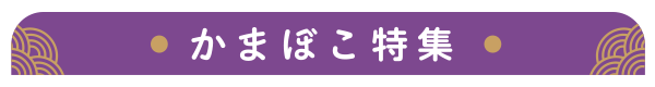 かまぼこ特集