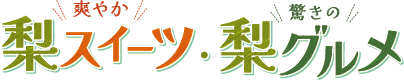 爽やか梨スイーツ・驚き梨グルメ