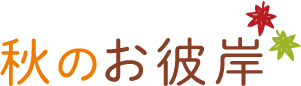 秋のお彼岸