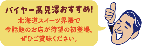 バイヤー高見澤おすすめ