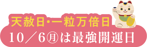 天赦日・一粒万倍日 10/6(月)は最強開運日