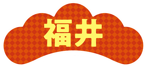 福井