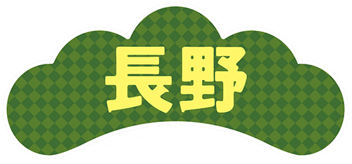 長野