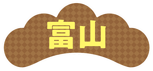 富山