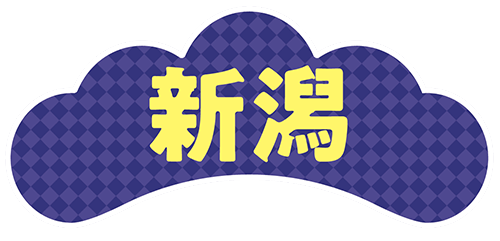 新潟