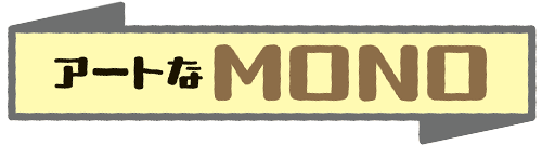 アートなMONO