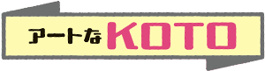アートなKOTO