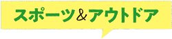 スポー250＆アウトドア