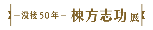 －没後50年－棟方志功展