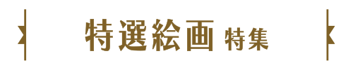 特選絵画特集